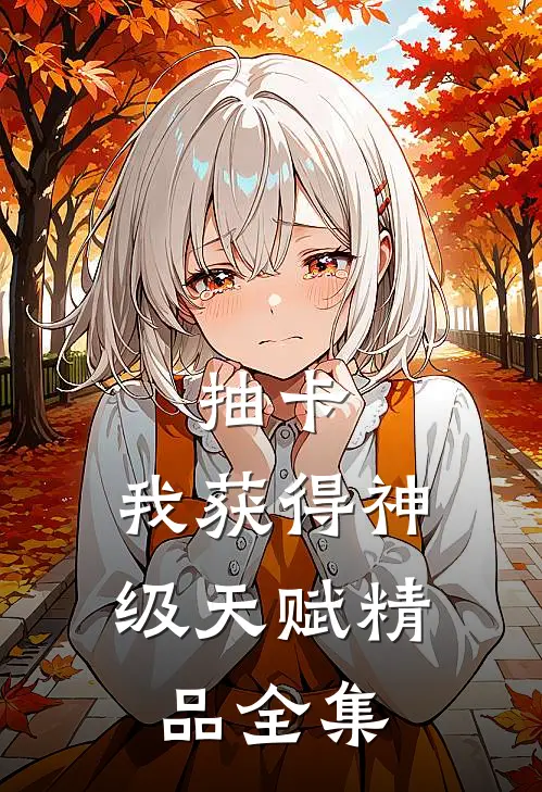 抽卡：我获得神级天赋精品全集