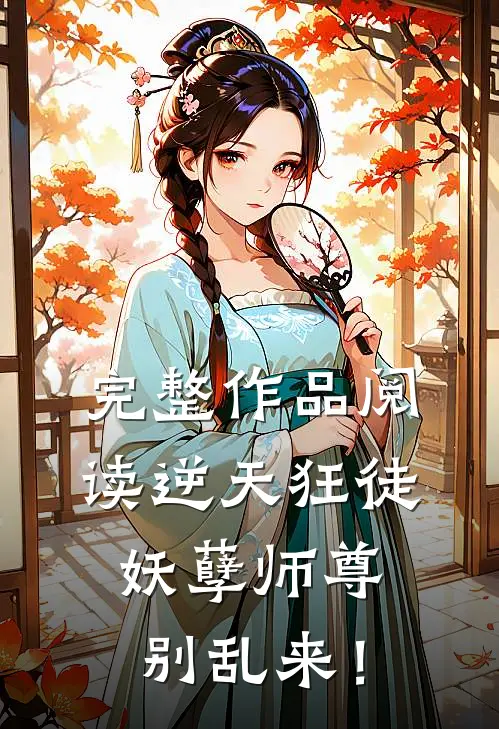 完整作品阅读逆天狂徒：妖孽师尊，别乱来！
