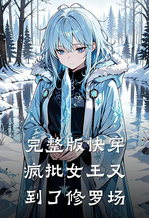 完整版快穿：疯批女王又到了修罗场