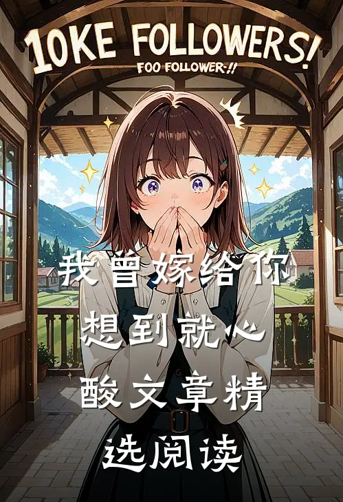 我曾嫁给你，想到就心酸文章精选阅读