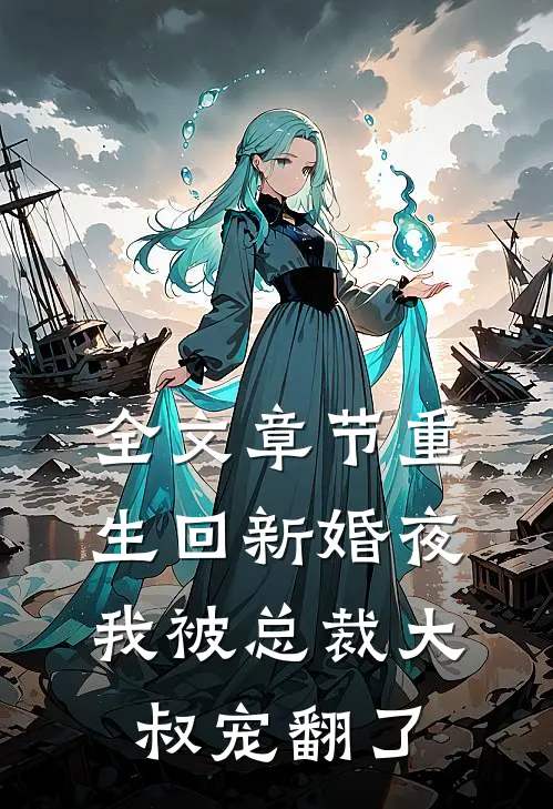 全文章节重生回新婚夜，我被总裁大叔宠翻了