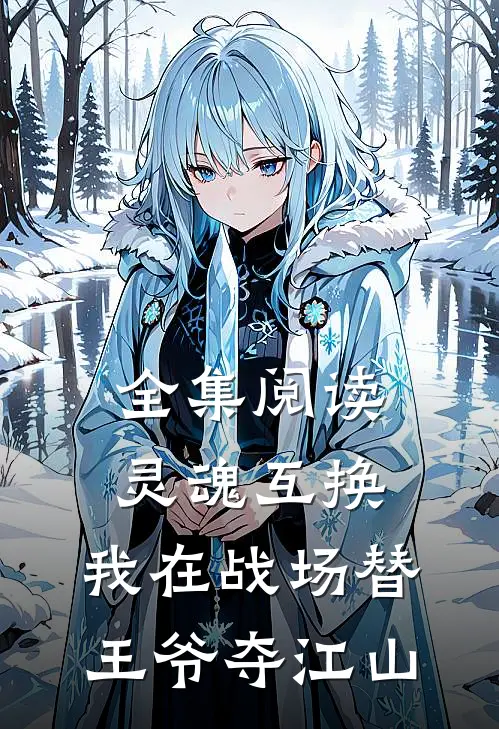 全集阅读灵魂互换：我在战场替王爷夺江山