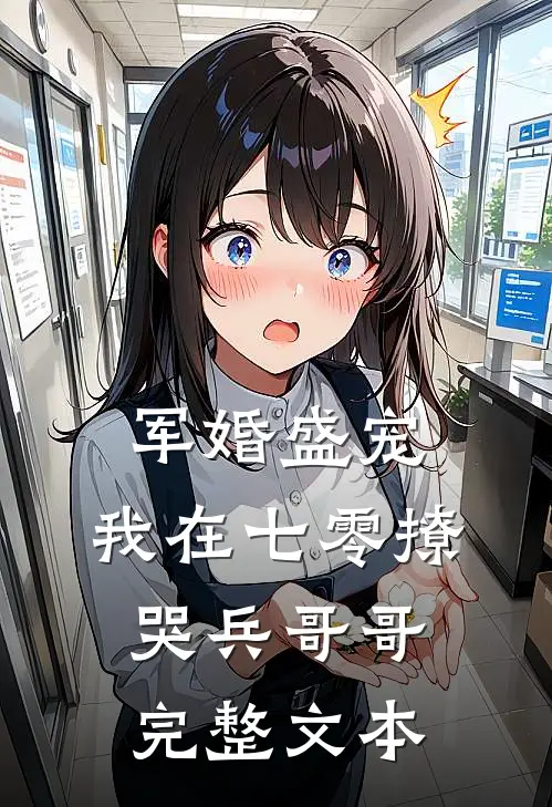 军婚盛宠：我在七零撩哭兵哥哥完整文本