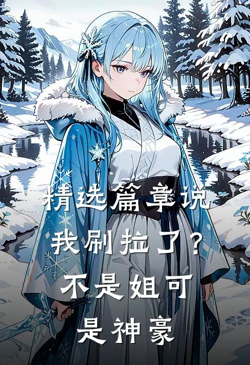 精选篇章说我刷拉了？不是，姐可是神豪