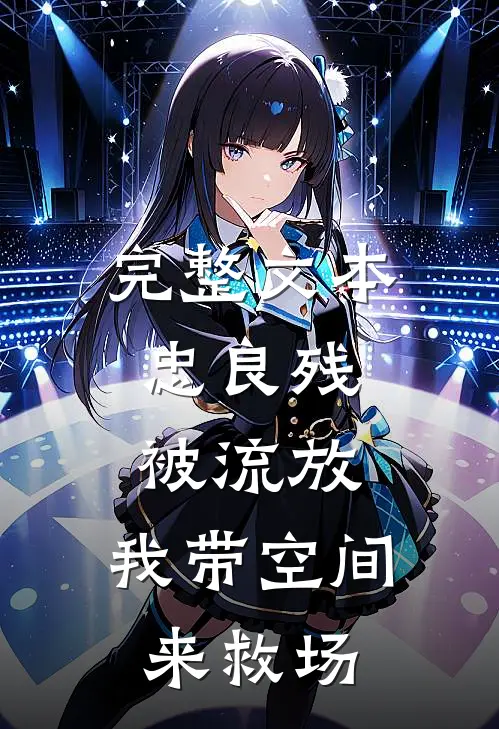 完整文本忠良残，被流放，我带空间来救场