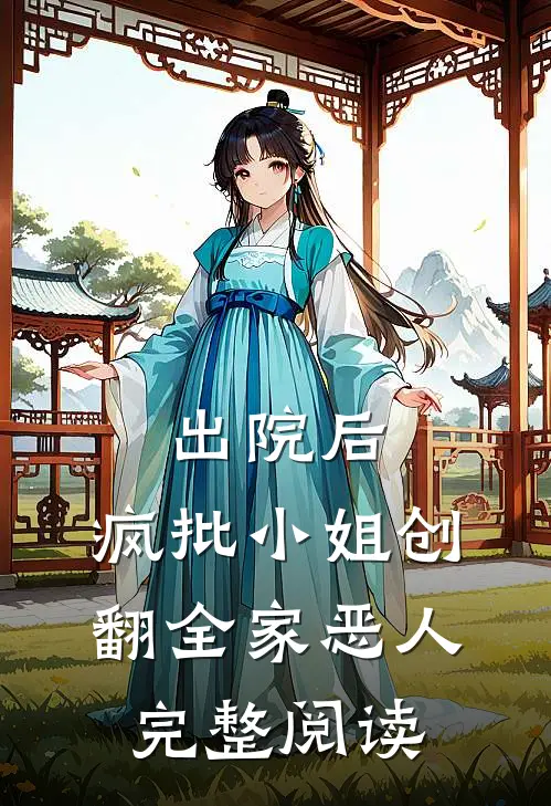 出院后，疯批小姐创翻全家恶人完整阅读