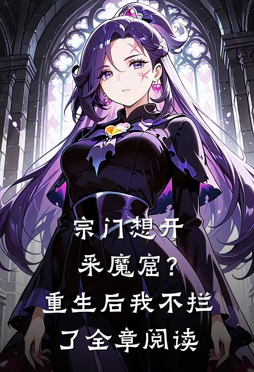 宗门想开采魔窟？重生后我不拦了全章阅读