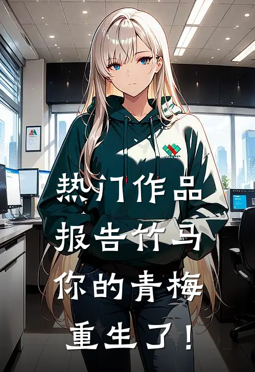 热门作品报告竹马：你的青梅重生了！