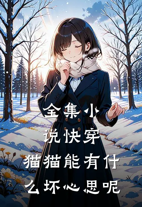 全集小说快穿：猫猫能有什么坏心思呢