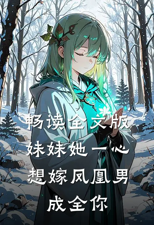 畅读全文版妹妹她一心想嫁凤凰男，成全你