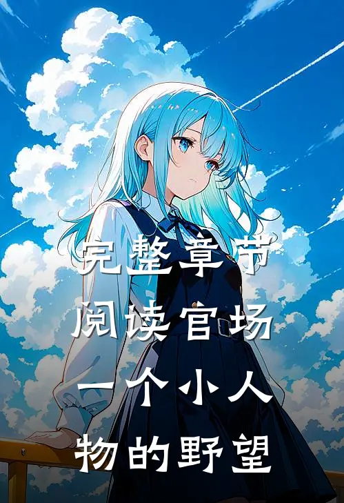 完整章节阅读官场：一个小人物的野望