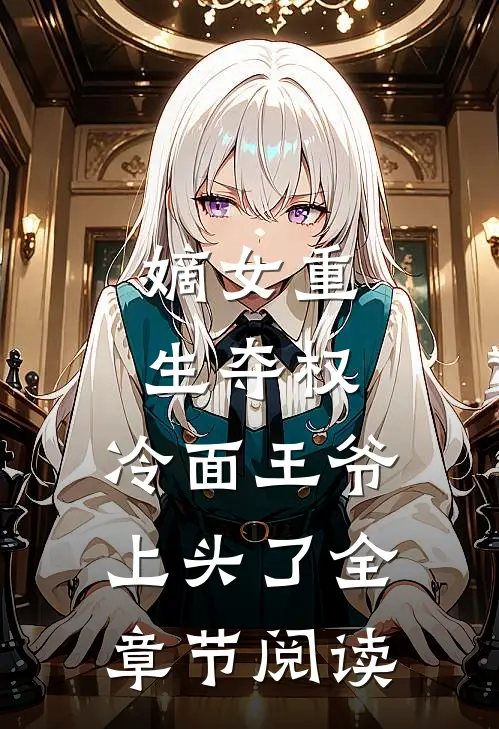 嫡女重生夺权，冷面王爷上头了全章节阅读