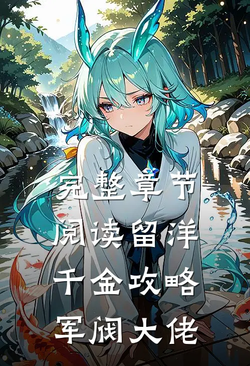 完整章节阅读留洋千金攻略军阀大佬