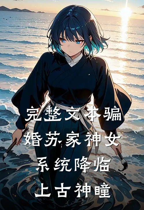 完整文本骗婚苏家神女，系统降临上古神瞳