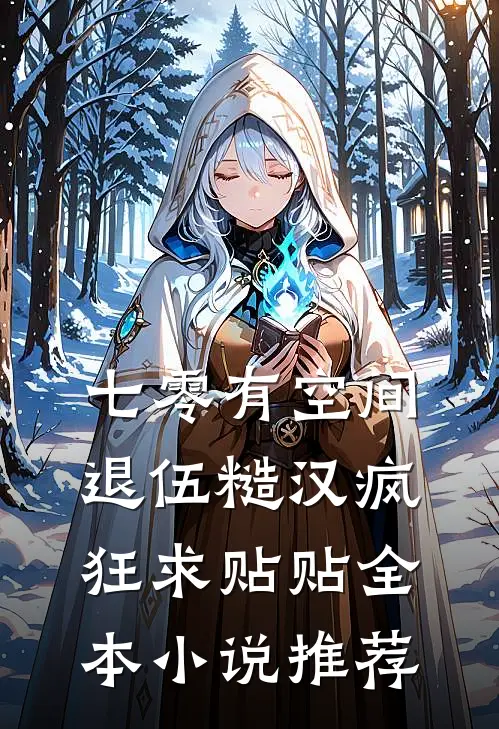 七零有空间：退伍糙汉疯狂求贴贴全本小说推荐