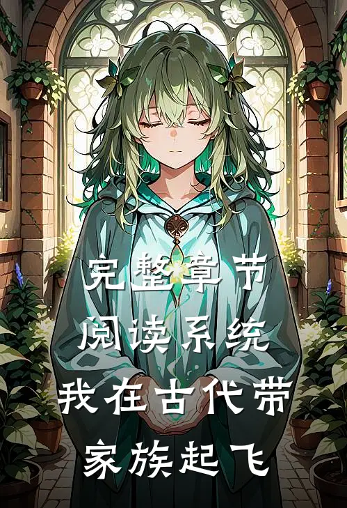 完整章节阅读系统：我在古代带家族起飞