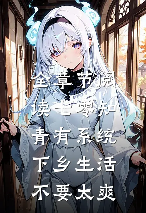 全章节阅读七零知青有系统，下乡生活不要太爽