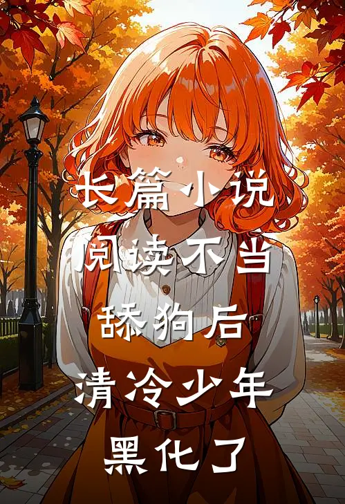 长篇小说阅读不当舔狗后，清冷少年黑化了