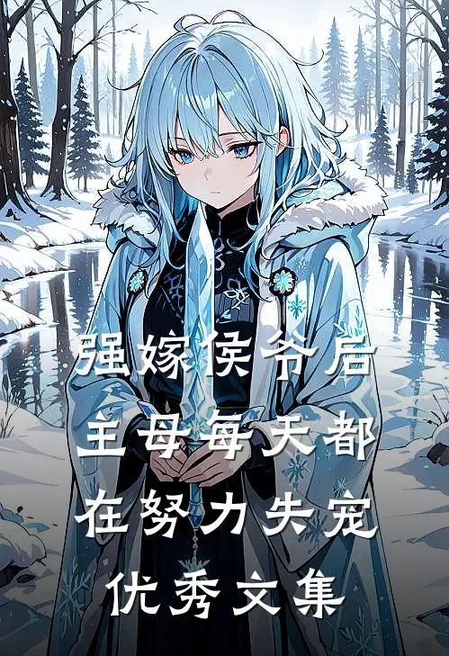 强嫁侯爷后，主母每天都在努力失宠优秀文集