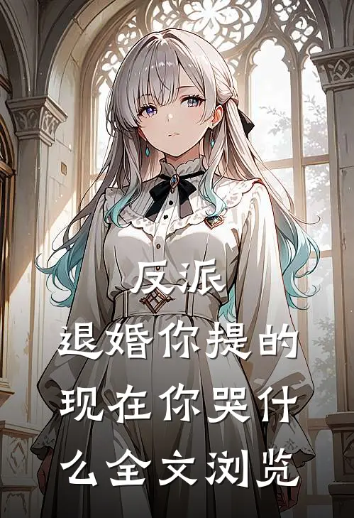 反派：退婚你提的，现在你哭什么全文浏览