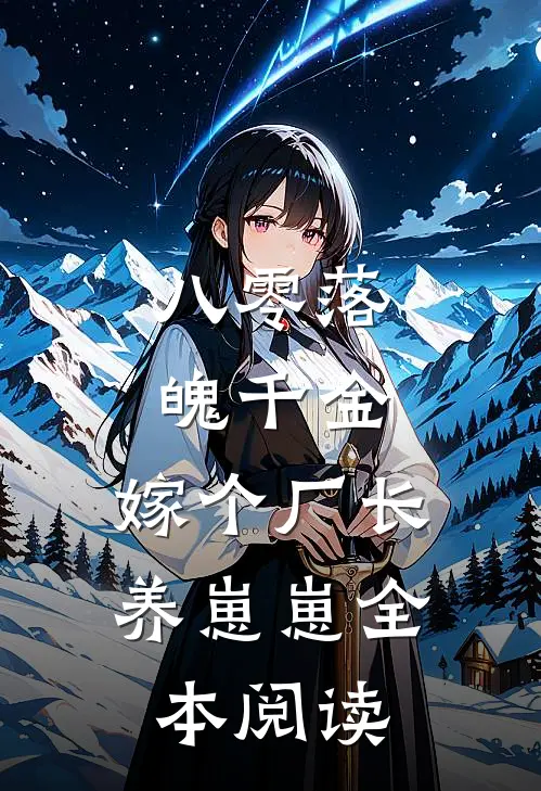 八零落魄千金，嫁个厂长养崽崽全本阅读