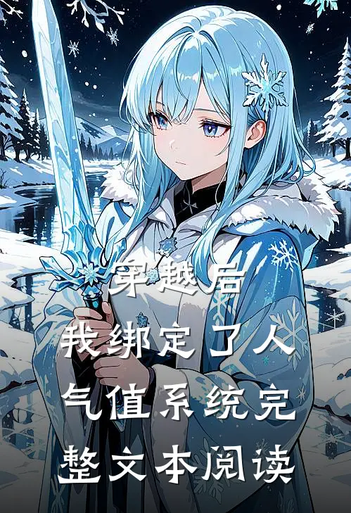 穿越后，我绑定了人气值系统完整文本阅读
