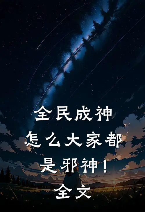 全民成神，怎么大家都是邪神！全文