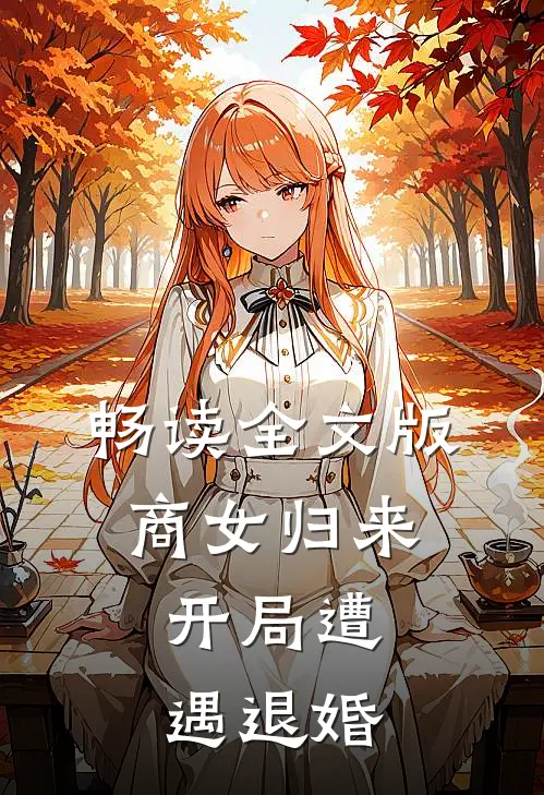 畅读全文版商女归来：开局遭遇退婚