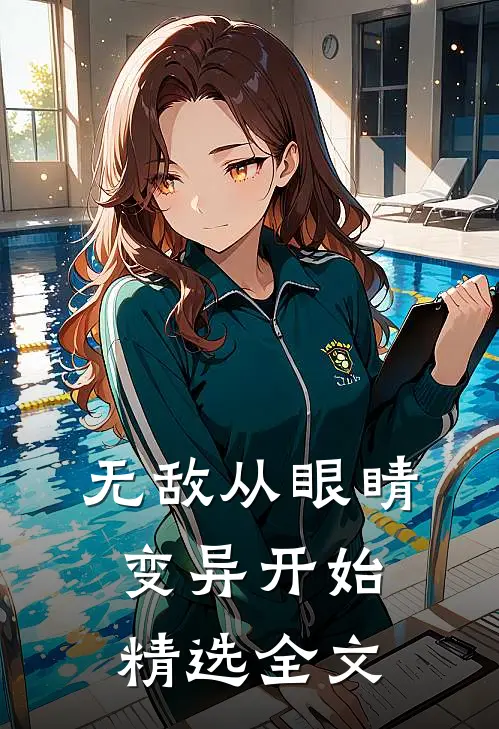 无敌从眼睛变异开始精选全文
