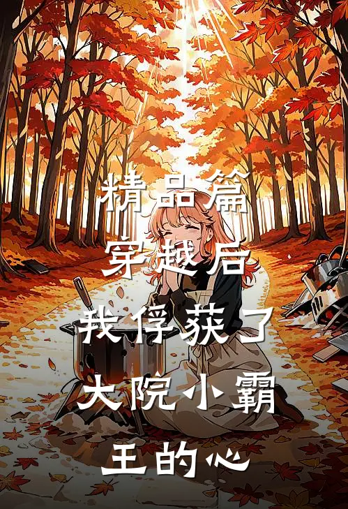 精品篇穿越后，我俘获了大院小霸王的心