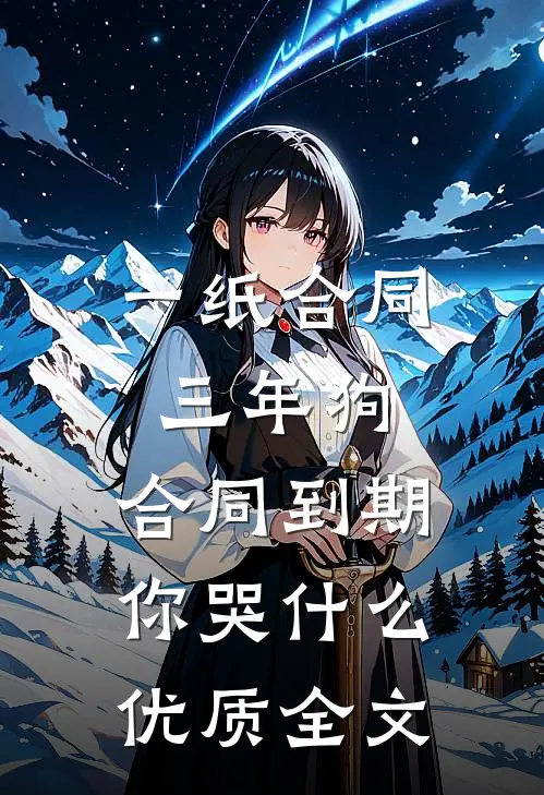 一纸合同三年狗，合同到期你哭什么优质全文