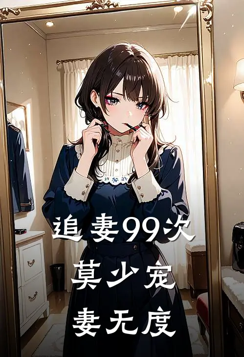 追妻99次：莫少宠妻无度