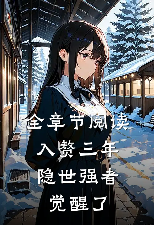 全章节阅读入赘三年，隐世强者觉醒了