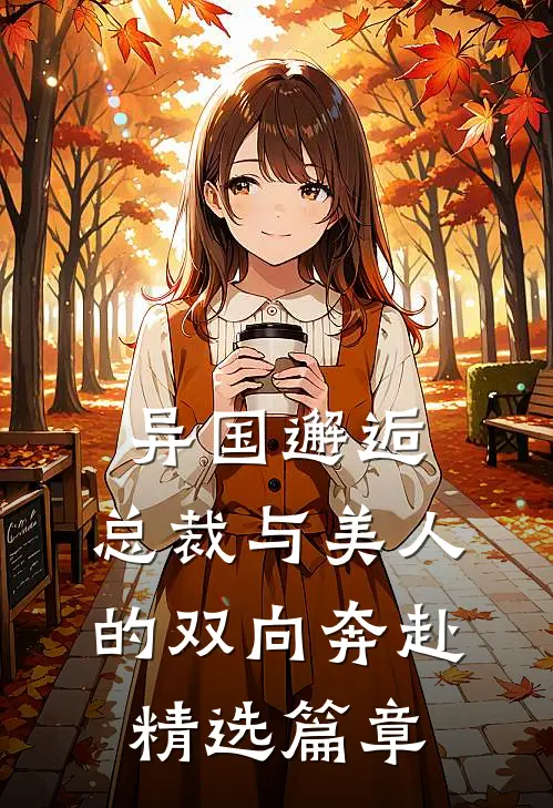 异国邂逅：总裁与美人的双向奔赴精选篇章
