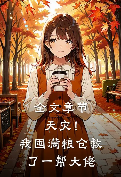全文章节天灾！我囤满粮仓救了一帮大佬