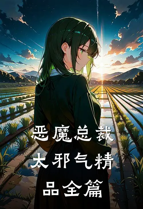 恶魔总裁太邪气精品全篇