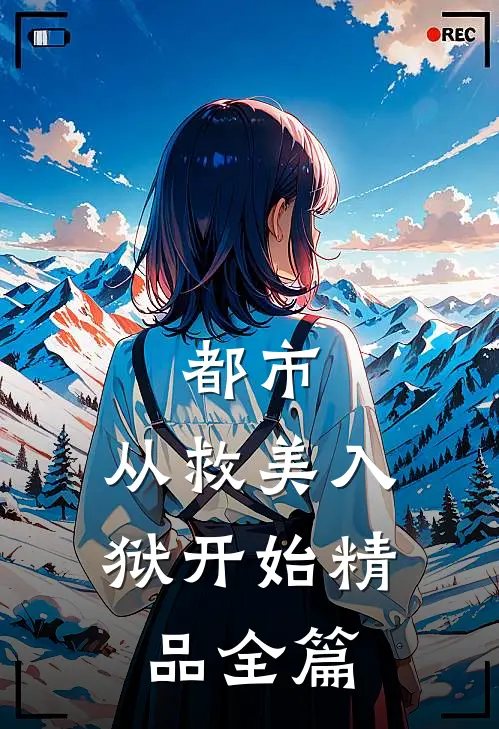 都市：从救美入狱开始精品全篇