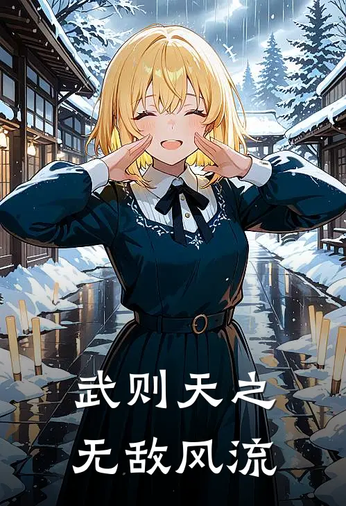 武则天之无敌风流