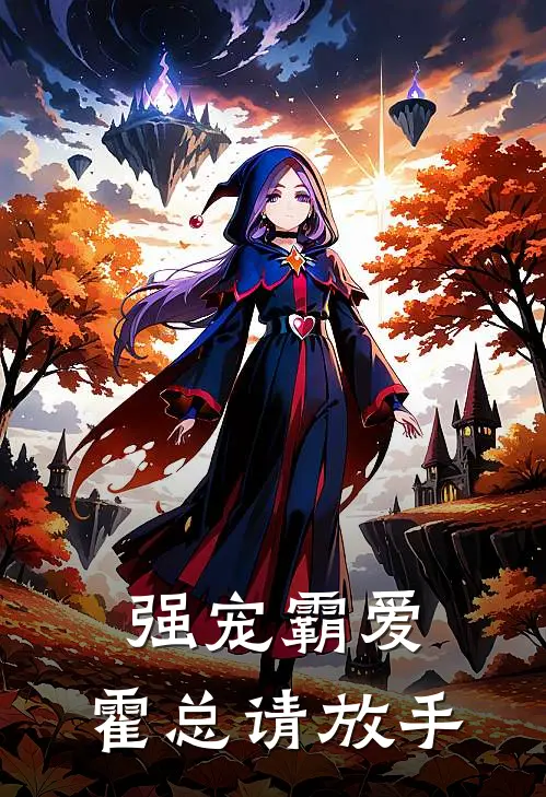 强宠霸爱：霍总请放手
