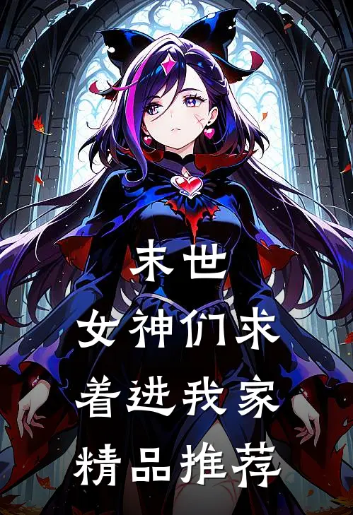 末世：女神们求着进我家精品推荐