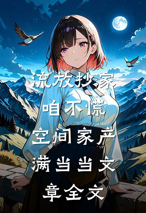 流放抄家咱不慌，空间家产满当当文章全文