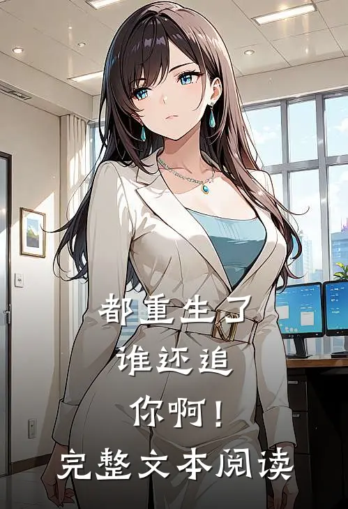 都重生了，谁还追你啊！完整文本阅读