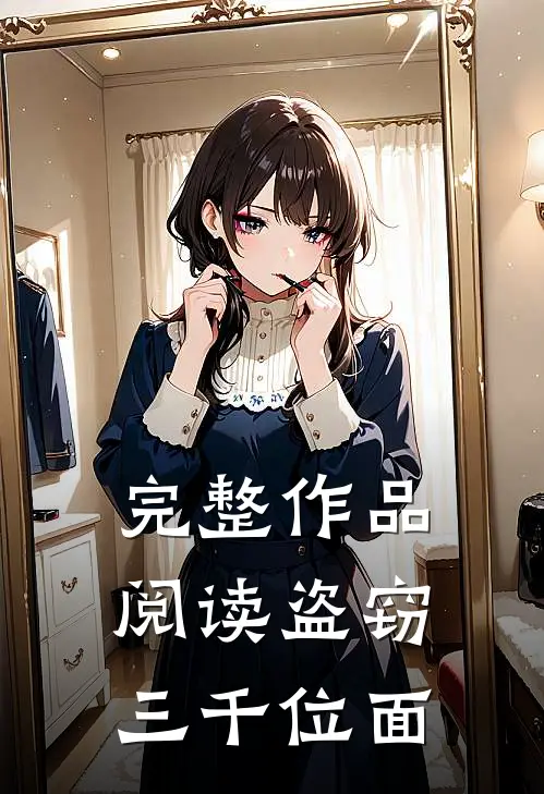 完整作品阅读盗窃三千位面