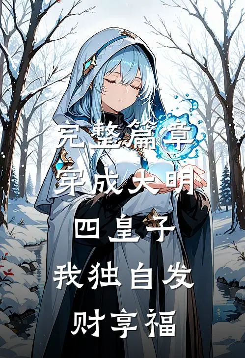 完整篇章穿成大明四皇子，我独自发财享福