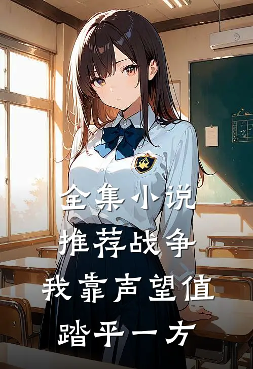 全集小说推荐战争：我靠声望值踏平一方