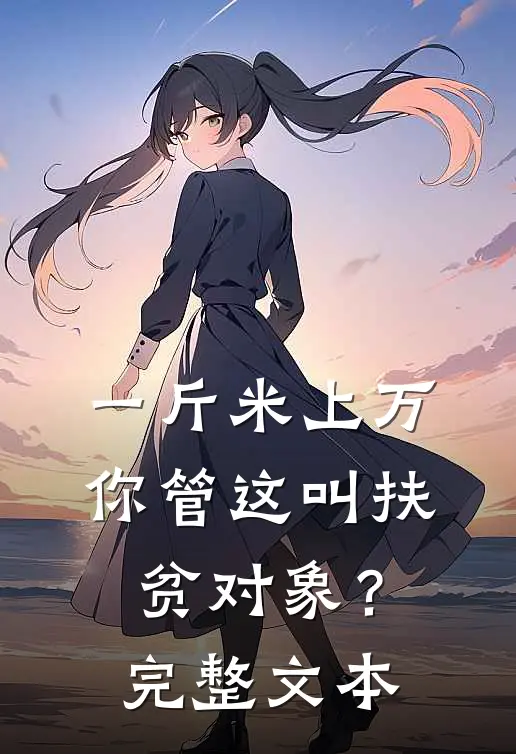 一斤米上万，你管这叫扶贫对象？完整文本