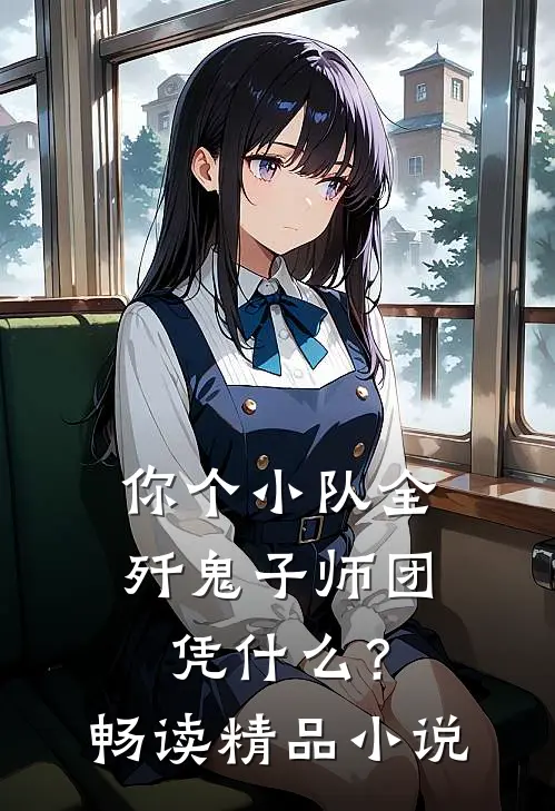 你个小队全歼鬼子师团，凭什么？畅读精品小说