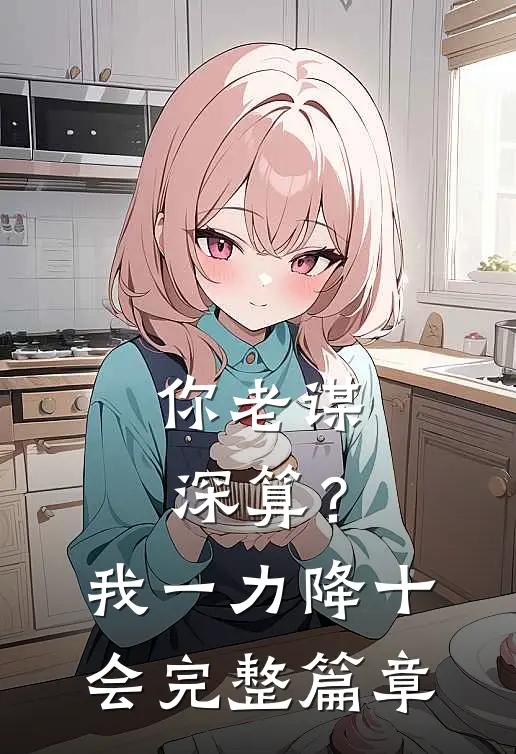你老谋深算？我一力降十会完整篇章