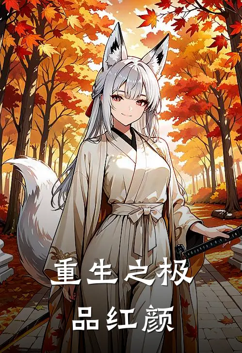 重生之极品红颜