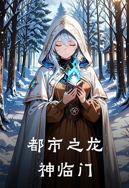 都市之龙神临门